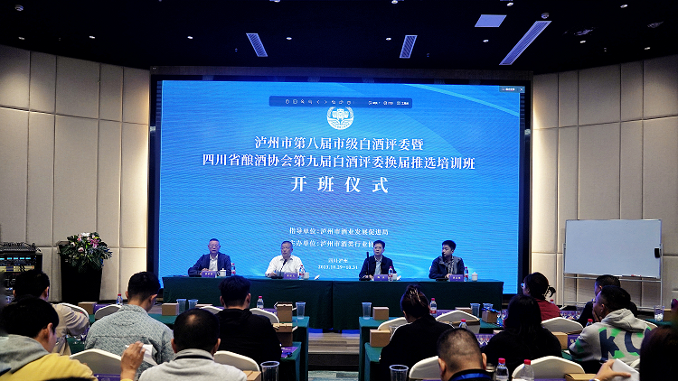 泸州市第八届市级白酒评委暨四川省酿酒协会