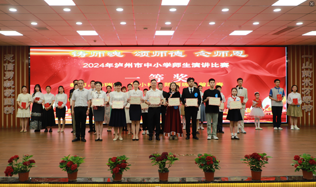 铸师魂 颂师德 念师恩 | 2024年泸州市中小学师生演讲比赛圆满结束