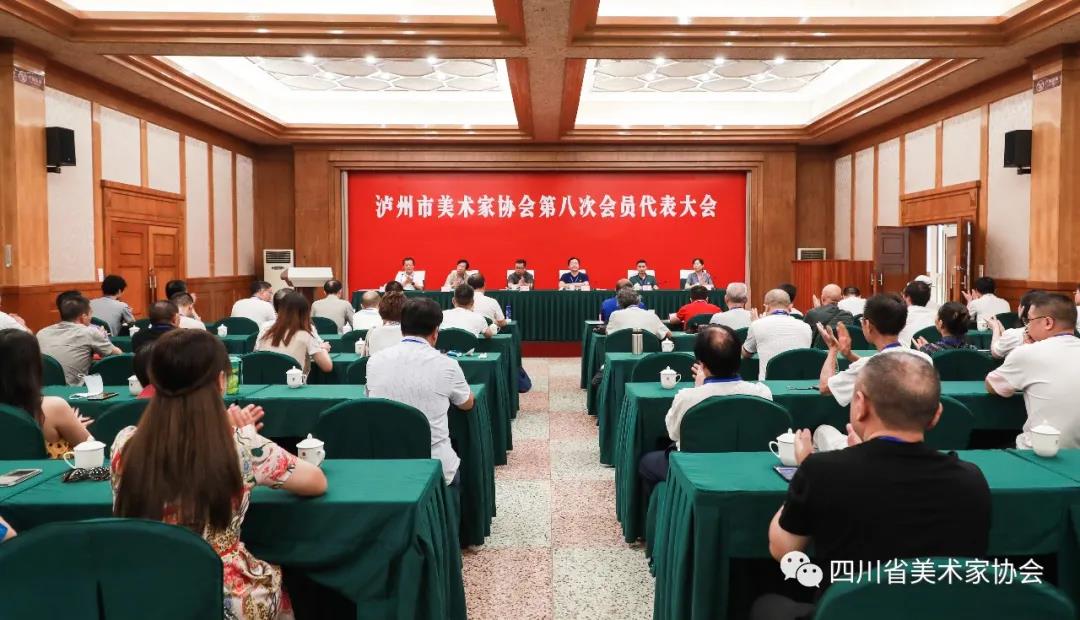 泸州市美术家协会第八次会员代表大会顺利召开