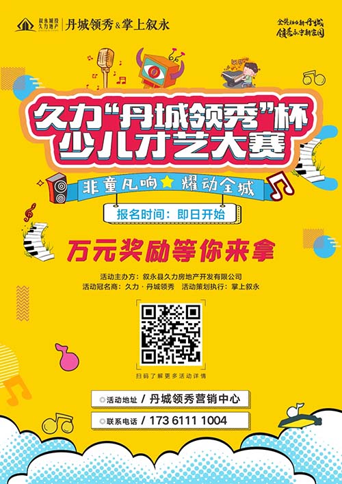 全城寻找才艺萌娃！2020叙永少儿才艺大赛开始报名了！